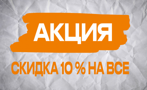 Скидка 10% на все!
