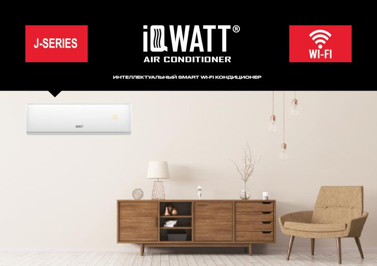 Кондиционер настенный IQWATT AS(-W)-J-12000BTU